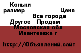 Коньки bauer supreme 160 размер 1D (eur 33.5) › Цена ­ 1 900 - Все города Другое » Продам   . Московская обл.,Ивантеевка г.